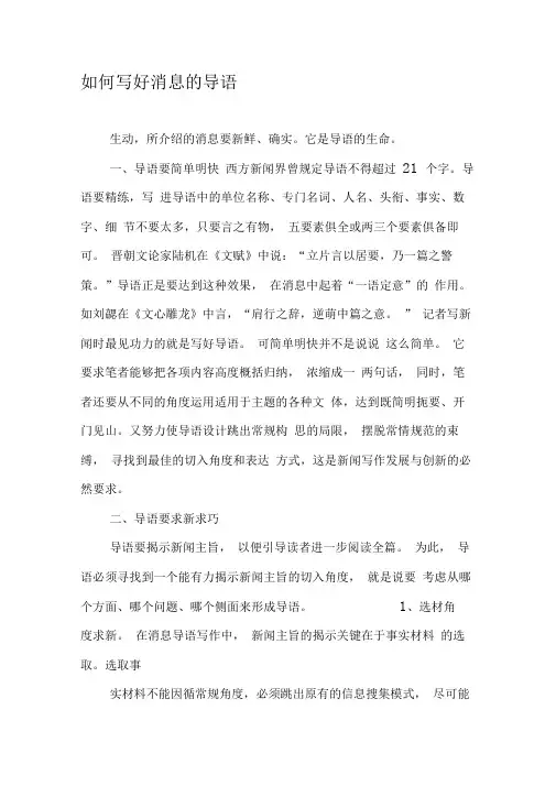 如何写好消息的导语