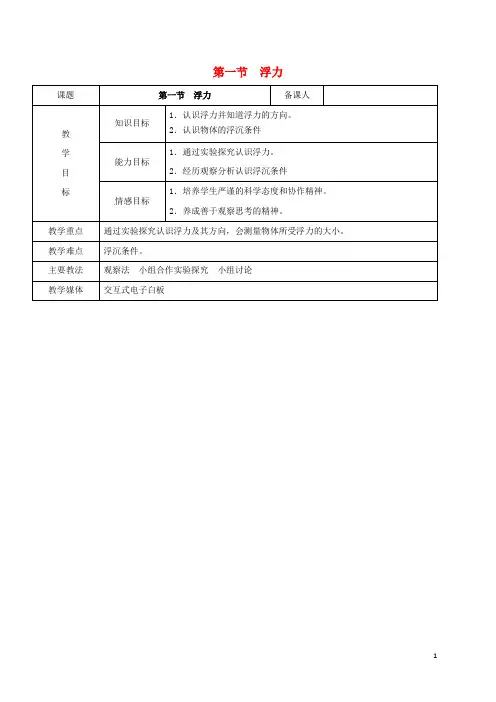 八年级物理下册8.1浮力教案鲁教版五四制