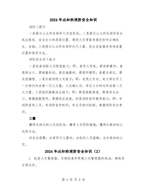2024年必知的消防安全知识(2篇)
