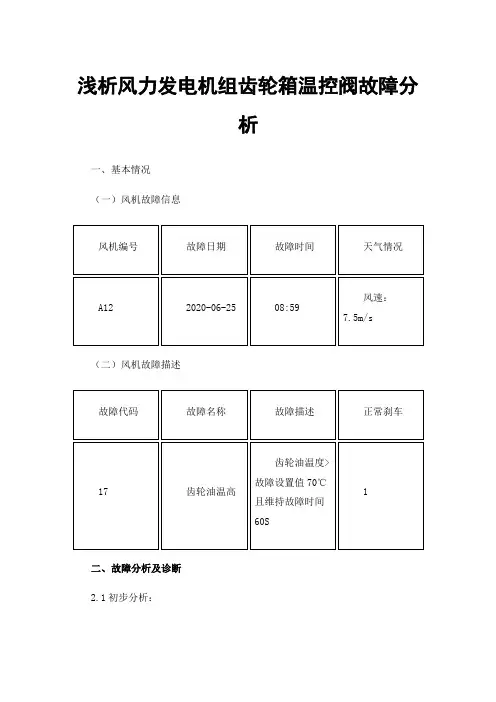 浅析风力发电机组齿轮箱温控阀故障分析