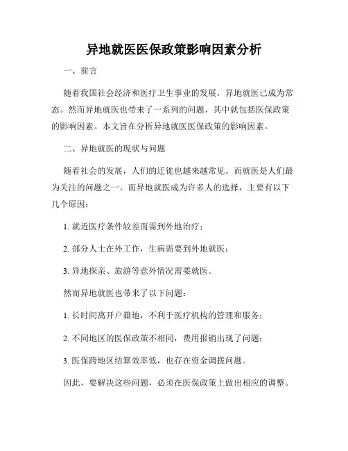 异地就医医保政策影响因素分析
