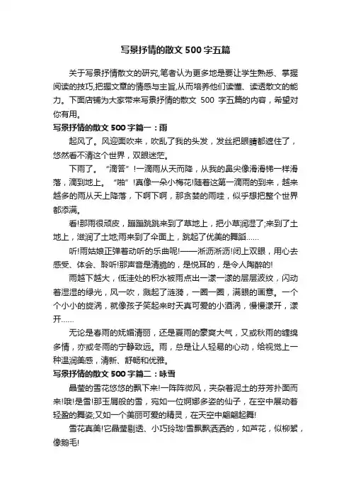 写景抒情的散文500字五篇