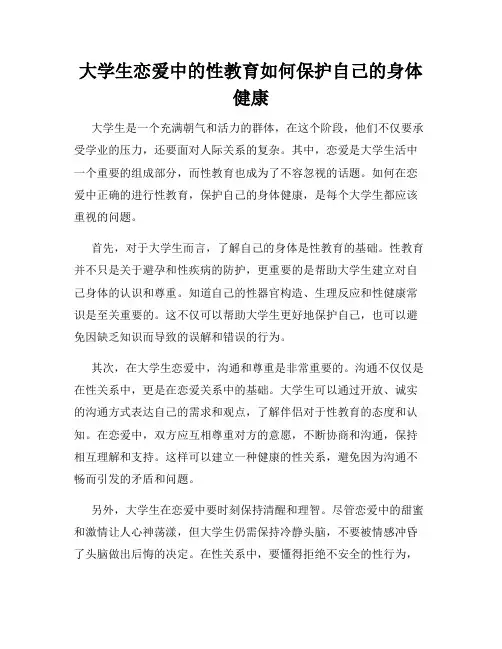 大学生恋爱中的性教育如何保护自己的身体健康