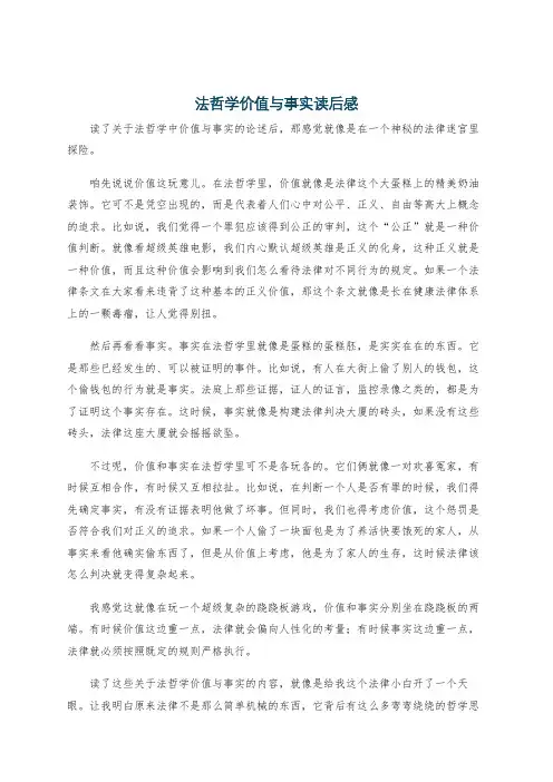 法哲学价值与事实读后感