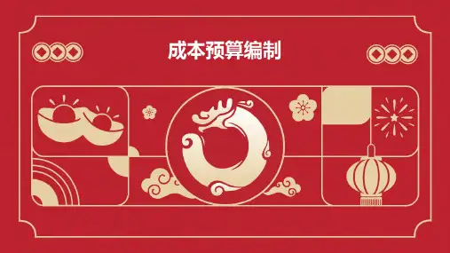 成本预算编制