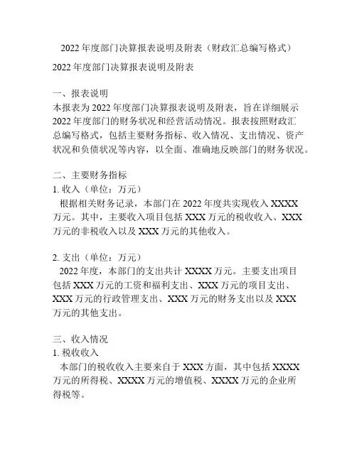 2022年度部门决算报表说明及附表(财政汇总编写格式)