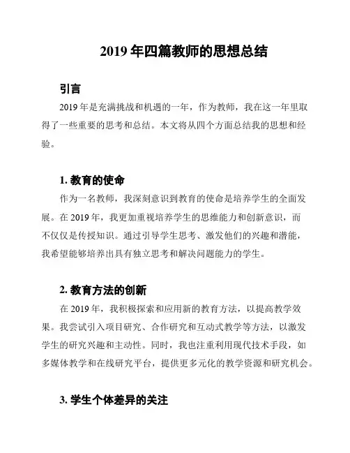 2019年四篇教师的思想总结