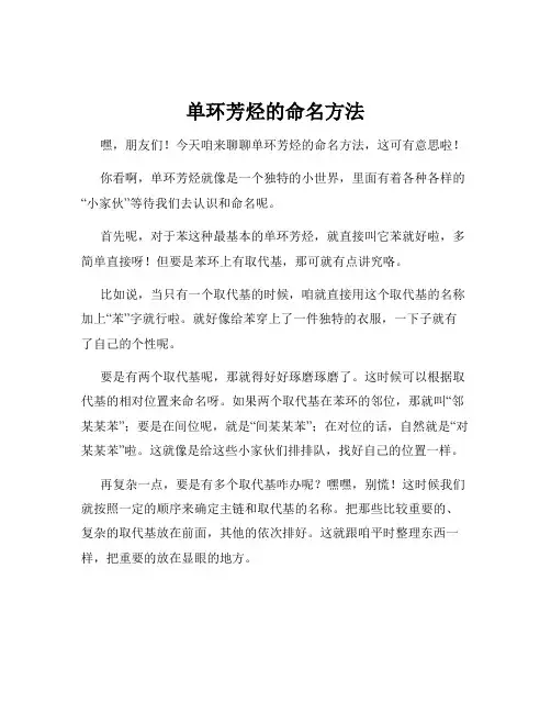 单环芳烃的命名方法