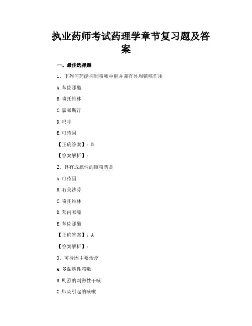 执业药师考试药理学章节复习题及答案