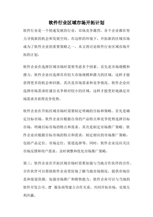 软件行业区域市场开拓计划