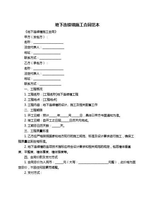 地下连续墙施工合同范本
