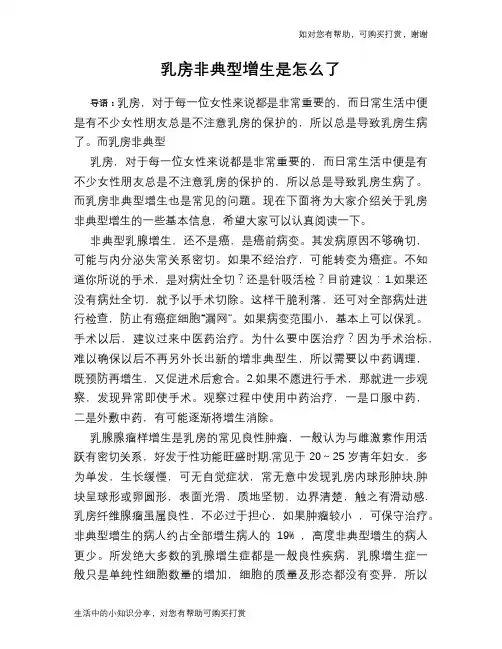 乳房非典型增生是怎么了