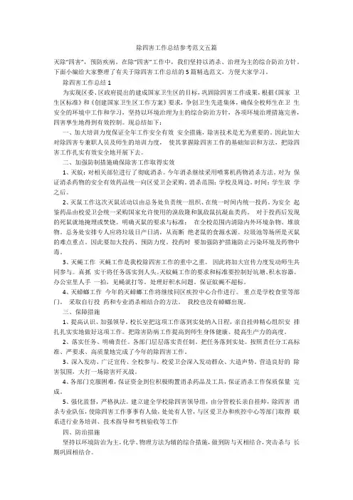 除四害工作总结参考范文五篇