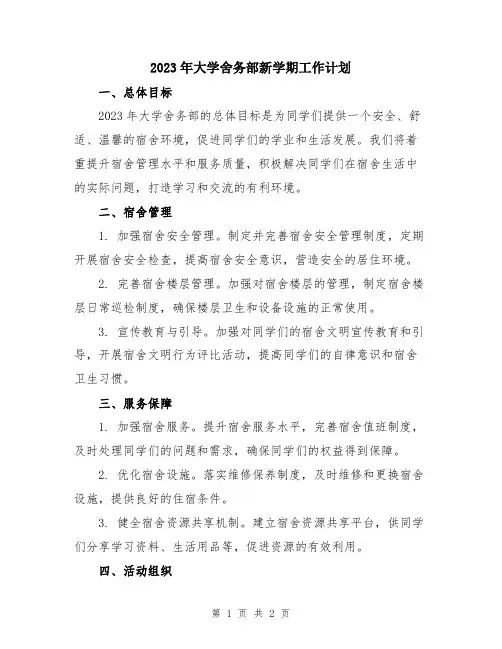 2023年大学舍务部新学期工作计划