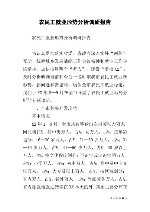 农民工就业形势分析调研报告