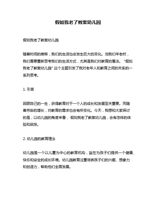假如我老了教案幼儿园
