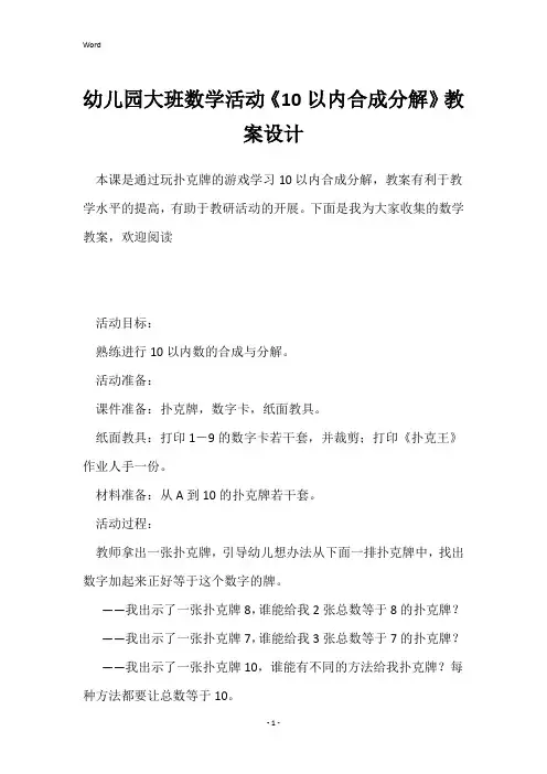 幼儿园大班数学活动《10以内合成分解》教案设计