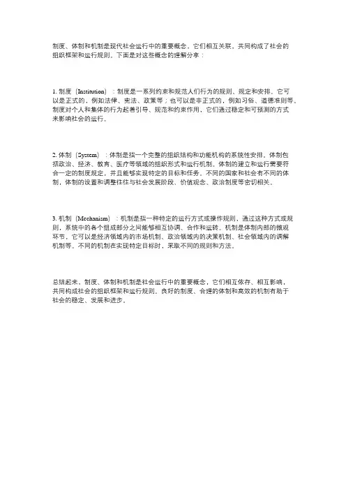 标题分享关于制度、体制、机制的理解