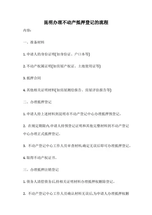 昆明办理不动产抵押登记的流程