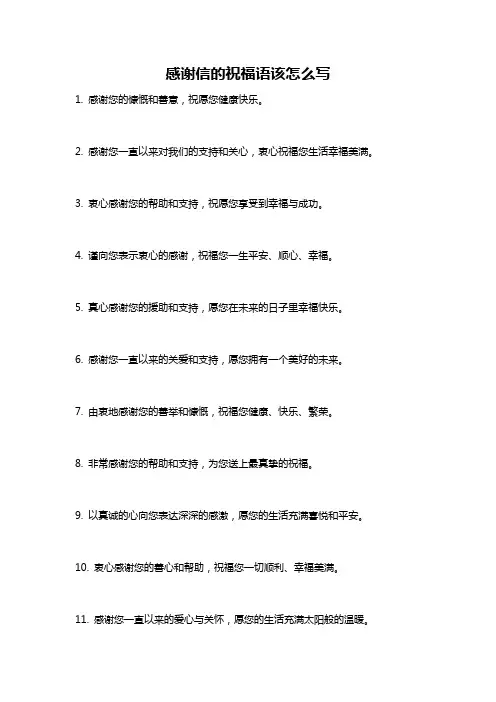 感谢信的祝福语该怎么写