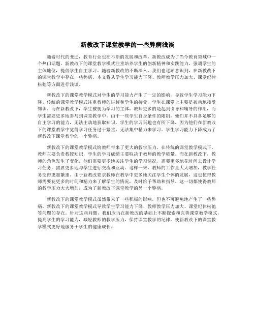 新教改下课堂教学的一些弊病浅谈