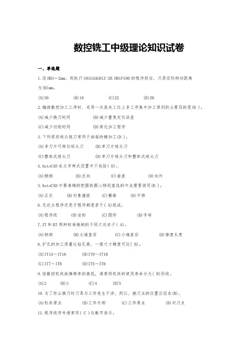 数控铣工中级理论知识试题及答案