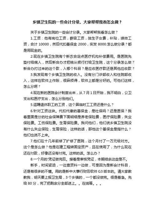 乡镇卫生院的一些会计分录。大家帮帮我看怎么做？
