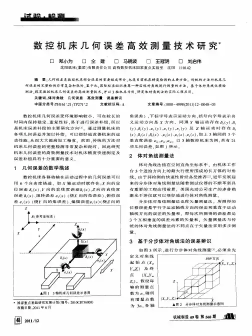 数控机床几何误差高效测量技术研究