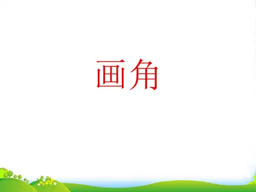新北师大版数学上册《画角》优质课课件