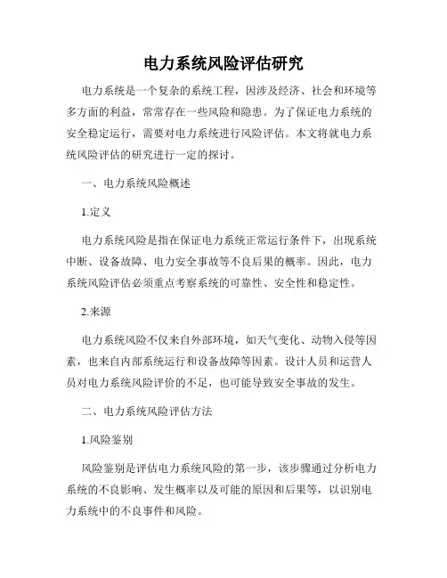 电力系统风险评估研究