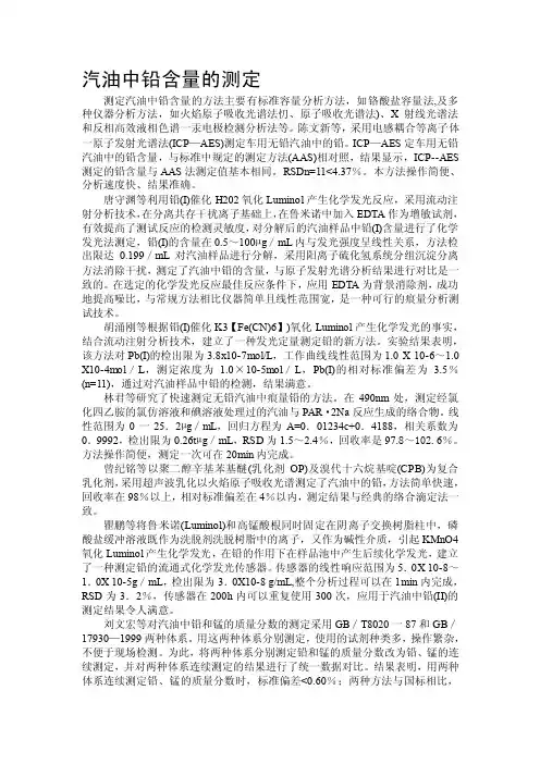 汽油中铅含量的测定