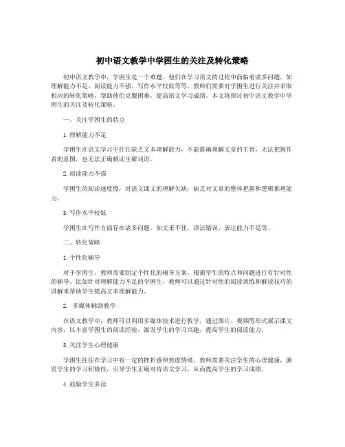 初中语文教学中学困生的关注及转化策略