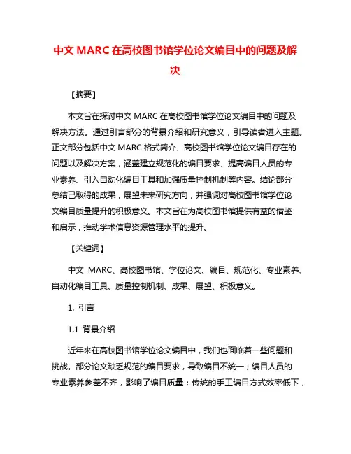 中文MARC在高校图书馆学位论文编目中的问题及解决