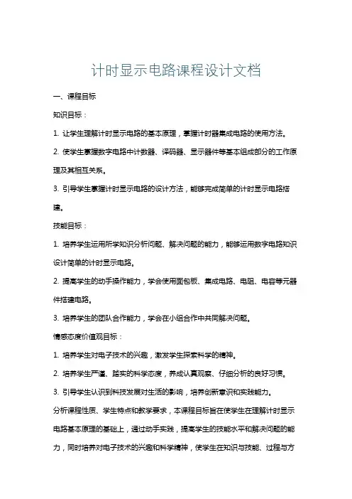 计时显示电路课程设计文档
