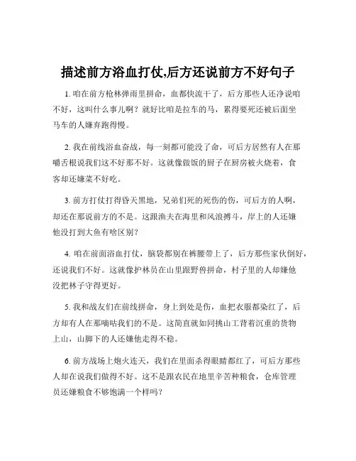 描述前方浴血打仗,后方还说前方不好句子