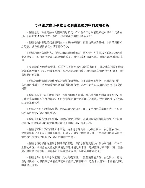 U型渠道在小型农田水利灌溉渠道中的应用分析