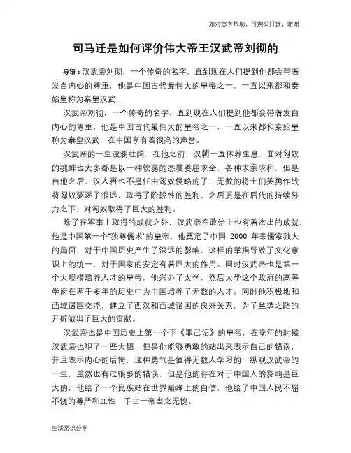 历史趣谈：司马迁是如何评价伟大帝王汉武帝刘彻的