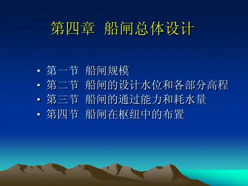 第四章   船闸总体设计