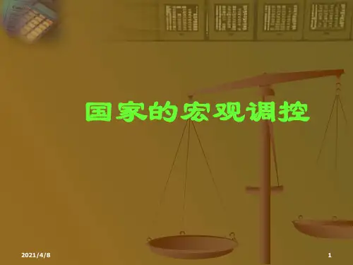 高一政治国家的宏观调控2PPT课件