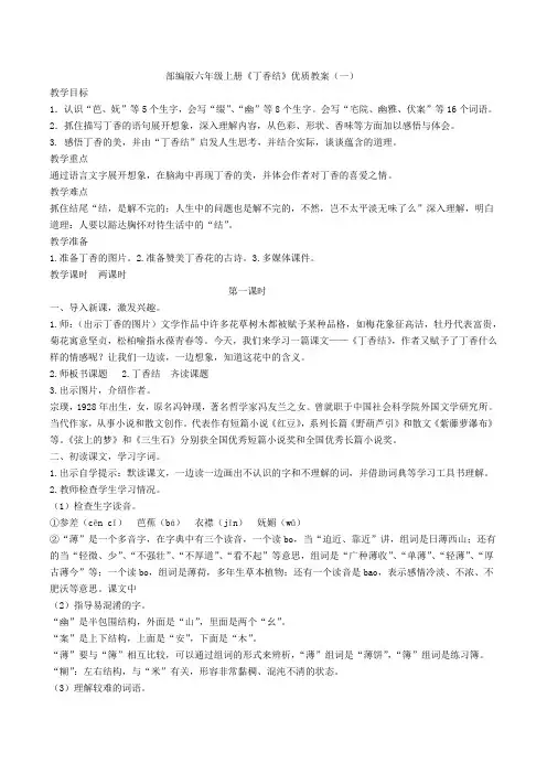 部编版六年级上册《丁香结》优质教案及说课稿