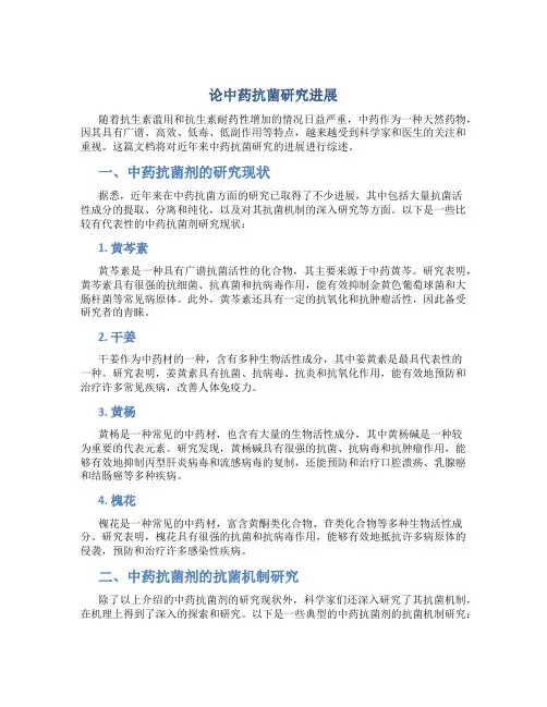 论中药抗菌研究进展