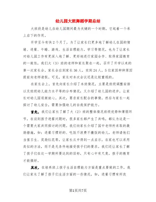 幼儿园大班舞蹈学期总结(3篇)