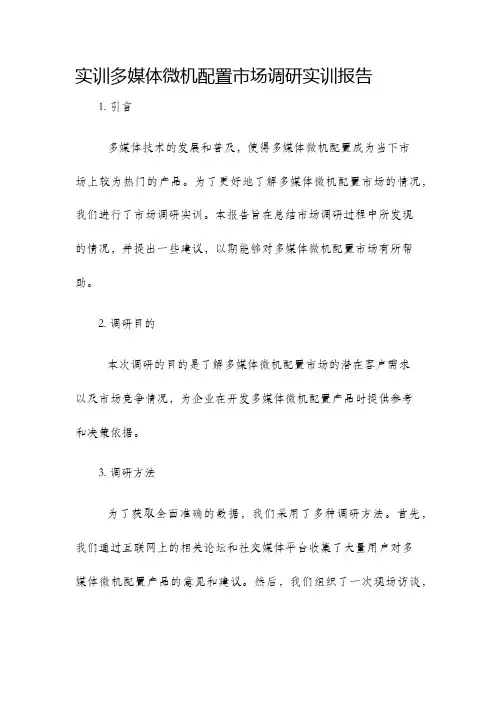 实训多媒体微机配置市场调研实训报告