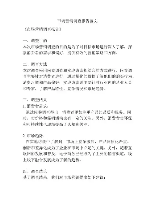 市场营销调查报告范文