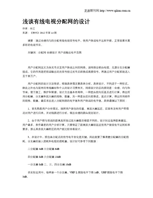 浅谈有线电视分配网的设计