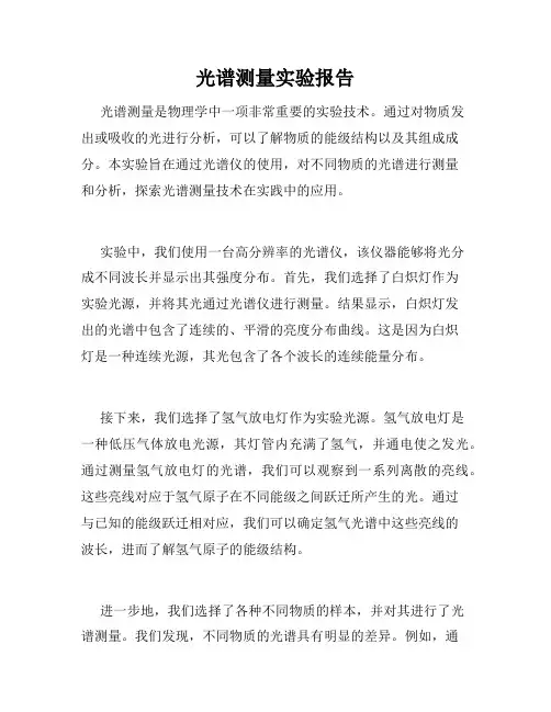 光谱测量实验报告