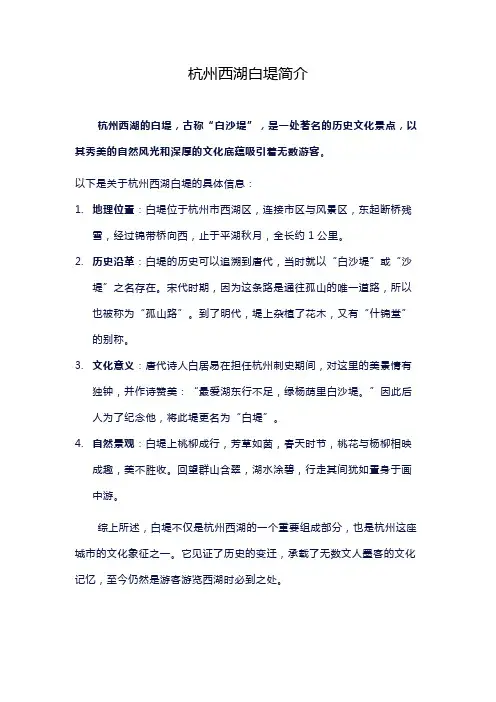 杭州西湖白堤简介