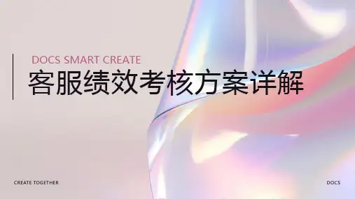 客服绩效考核方案