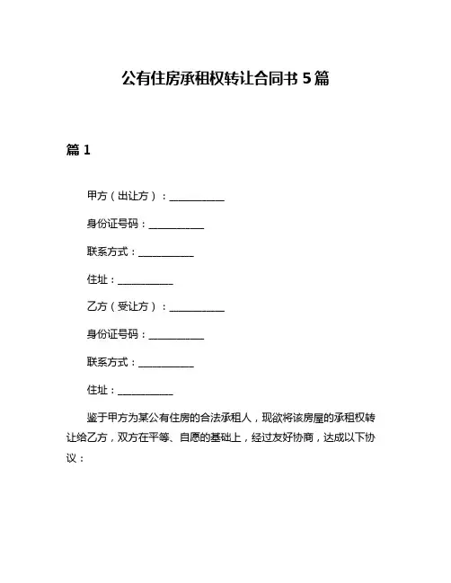 公有住房承租权转让合同书5篇