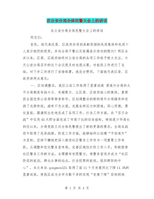 在公安分局全体民警大会上的讲话